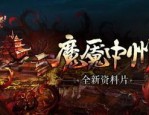 手游剑圣传奇：为玩家飞速经典传奇游戏查对
