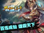 如何在热血传奇手机版中成为传奇英雄？
