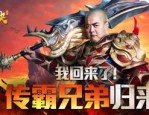 较为牛逼的合击传奇新开网站合击版是哪个联合？合击合击传奇新开网站联合都有啥优点