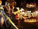 76传奇sf：回顾经典，重燃热血,(76传奇sf详情政略建议文章⒋)