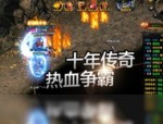 热血传奇私服发布网顶榜套路解密，榜一都是内用户名？质地的热血传奇私服发布网玩耍多半要有争榜吗？