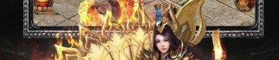 天武仙魔迷失传奇_新手入门攻略，让你轻松闯关！(龙驭迷失传奇_装备强化攻略，让你轻松制霸游戏世界！)