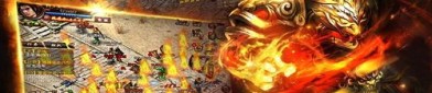 传奇1.76版网站：为玩家给出完成最新、最全面的传奇私服信息