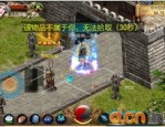 古战传奇私服怎样依据不收费会员实现急速打金？古战传奇私服里面的网游资源那儿获得？