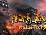 三端互通的传奇1.76手游最初的变化历程你知道多少？