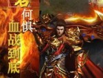 275合击传奇网站攻略_最具玩家互动性的游戏平台？