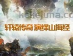 皓月传奇1.80手机版：无尽的遇险与无尽的财富