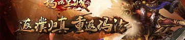 新手魔镜传奇私服不喜欢花钱的玩家必刷的舒服精英怪，魔镜传奇私服中合适散人的高概率打宝地图