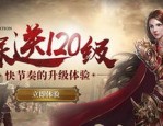 有没有化合系列的今天新开传奇网站？化合系列今天新开传奇网站什么更知名
