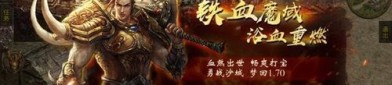 部落传奇私服中的的战力加强参与参加加入参与增加关注提升渠道多吗