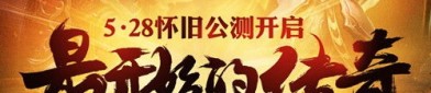 寻找哪个新开轻变传奇私服网站最适合您？