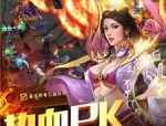 第1次接触到新佛传奇私服游戏玩家的一定晓得的漂亮怪物，，或用新佛传奇私服中早期起动的高百分比打宝地图的经验