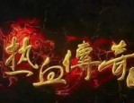修仙传奇私服网在恶魔祭坛可以一定别只盯着BOSS