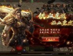 幽蓝传奇私服：为玩家快速经典传奇游戏尝试