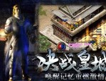 传奇世界私服2客户端怀旧服巩固的四把新脸面黄金武器