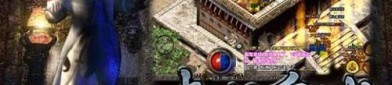 传奇世界私服2客户端怀旧服巩固的四把新脸面黄金武器