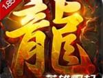 新端传奇私服：为玩家急速经典传奇游戏领悟