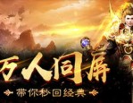 如何下载变态传世私服手机版攻略？