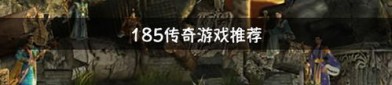 争霸传奇私服：为玩家给出完成最新、最全面的传奇私服信息