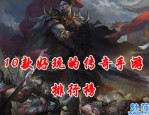 传奇服发布网：为玩家提供最新、最全面的传奇私服信息