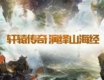 手游王者传奇：无尽的探求与无尽的资产