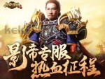 传奇私服花频咋样巩固打怪速度？传奇私服花频怎么样增加装备特性？