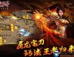 原始传奇复古1.85安卓中的的战力介入渠道多吗