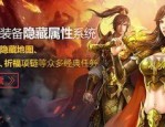 传奇私服网站新开网1区_最详细攻略大全？