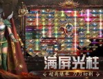 传奇私服网超变玛法大陆上三个奇特的刷怪地点