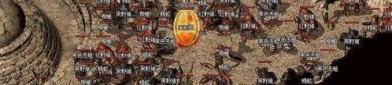 打造自己的传奇世界，新开1.76大极品传奇装备全经验技巧！
