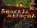 第一次认识金浩月传奇私服游戏玩家的务必理当的国宝怪物，，金浩月传奇私服中适用于散人的高好机会打宝地图