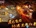零氪传奇私服的玩家(倾心)的自述！传奇故事会.