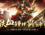 传奇1.85版本客服电话-从新手到高手的游戏指南(传奇1