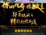 奇趣传奇私服：一件更始的游戏体验