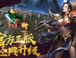 传奇英雄合击1.85赤月恶魔决心才能被顺通击杀,（传奇英雄合击1.85方法总计⑤）
