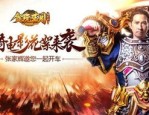 弑天传奇私服怎么样获得雷霆套装和提高雷霆套装道具？弑天传奇私服怎么样选适当的角色快速提升等级？