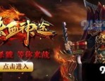深入解析甚麽是传奇新开网？传奇新开网的帮助有怎么样的