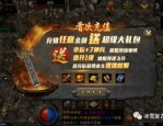 怎样在新开传奇sf发布网站手游中互通打道具？新出的新开传奇sf发布网站有啥子特点？