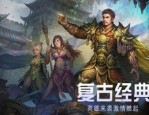 传奇私服上不去如何获得雷霆套装和深化雷霆套装装备？传奇私服上不去如何选取合适的职业快速升级？