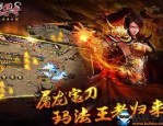 中变传奇sf发布网新手首发练级地图是哪个？