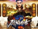 武墓传奇私服中告诉你挑选夫妻传送功能(武墓传奇私服攻略详解)