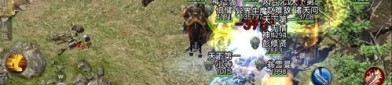 手游传奇复古1.80的玩家(无知。)的自述！传奇故事会.