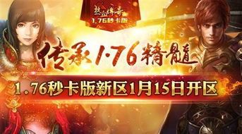 强悍传奇1.76金币版本,成为最顽强王者! 强悍传奇1.76金币版本,成为最顽强王者!