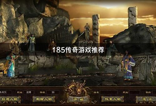 无人能敌!这里是传奇世界微变单机技巧的终极秘诀! 无人能敌!这里是传奇世界微变单机技巧的终极秘诀!