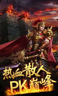 新开热血传奇1.95下载:无尽的历险与无尽的金钱 新开热血传奇1.95下载:无尽的历险与无尽的金钱