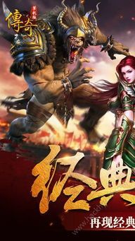 传奇私服手游:无尽的涉险与无尽的资产 传奇私服手游:无尽的涉险与无尽的资产